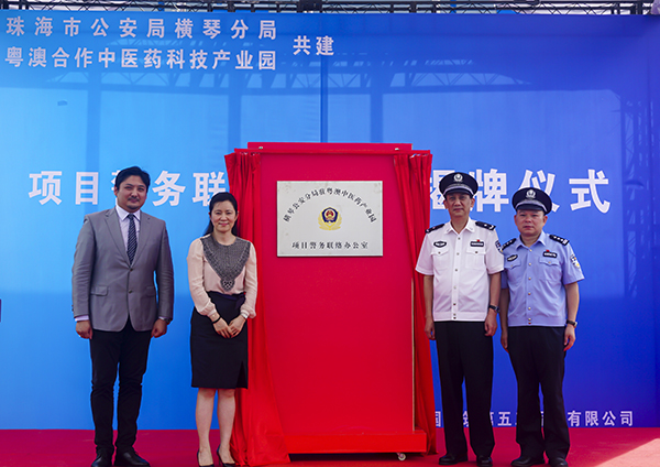 横琴公安分局驻粤澳中医药产业园项目警务联络办公室举行揭牌仪式