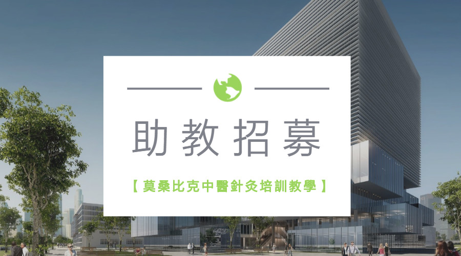 【助教招募】莫桑比克中醫針灸培訓班