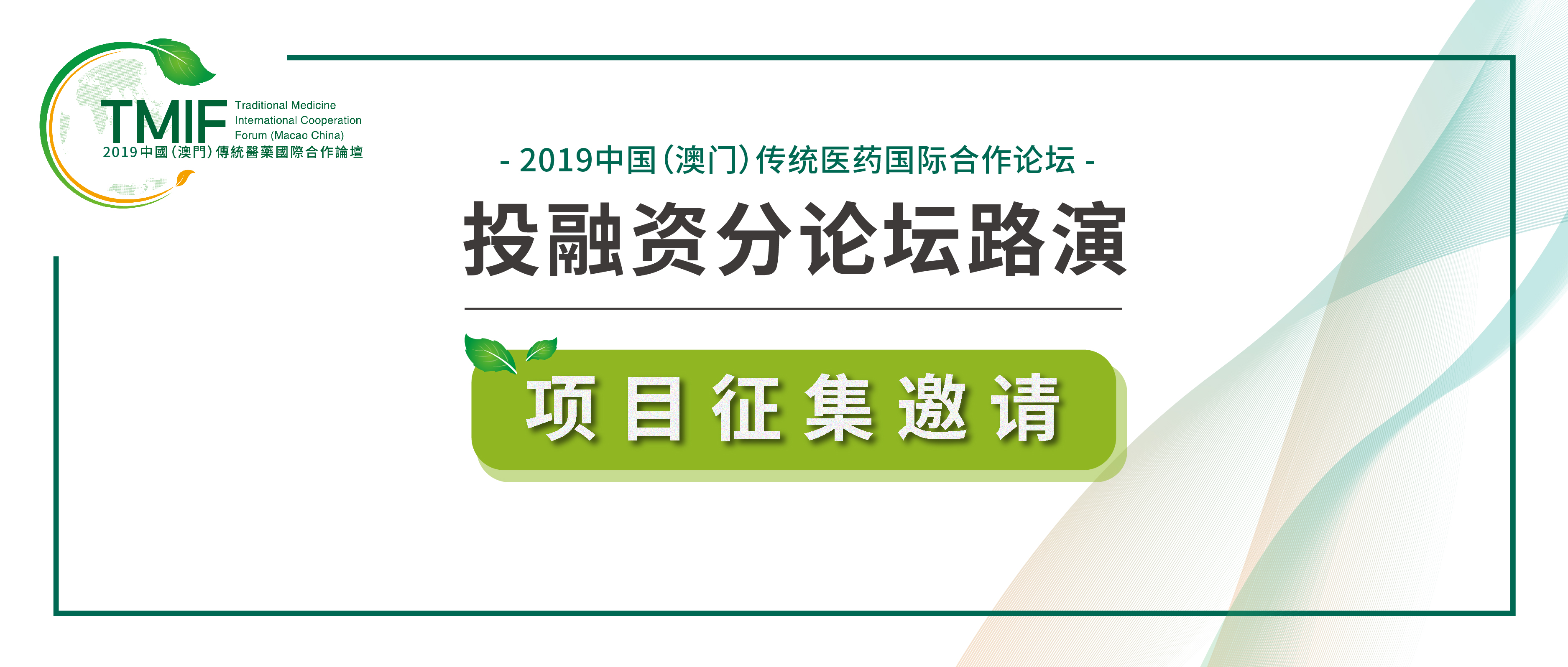 【项目征集邀请】您有一份来自粤澳合作中医药科技产业园的项目征集邀请,请查收!