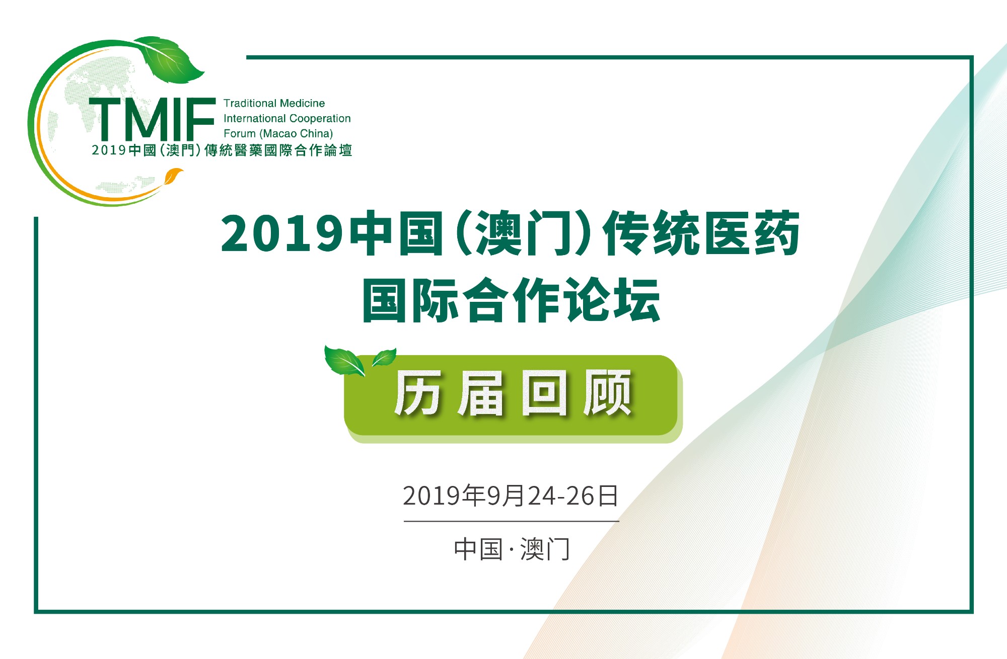 「2019中国(澳门)传统医药国际合作论坛」历届回顾