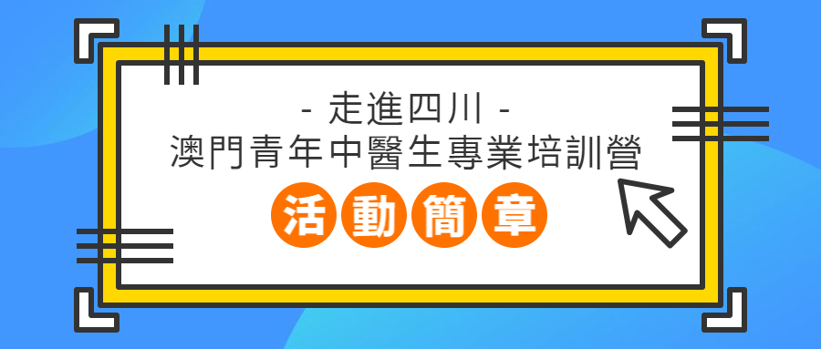 “走進四川-澳門青年中醫生專業培訓營”活動簡章——国际青年中医生交流基地系列活动