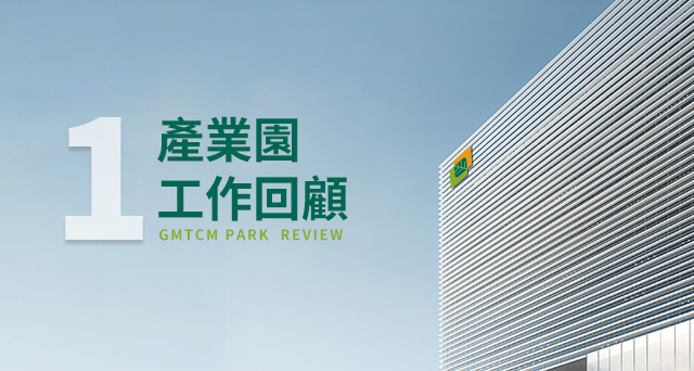 【前期規劃】確定與優化產業定位 全力打造科研創新平台