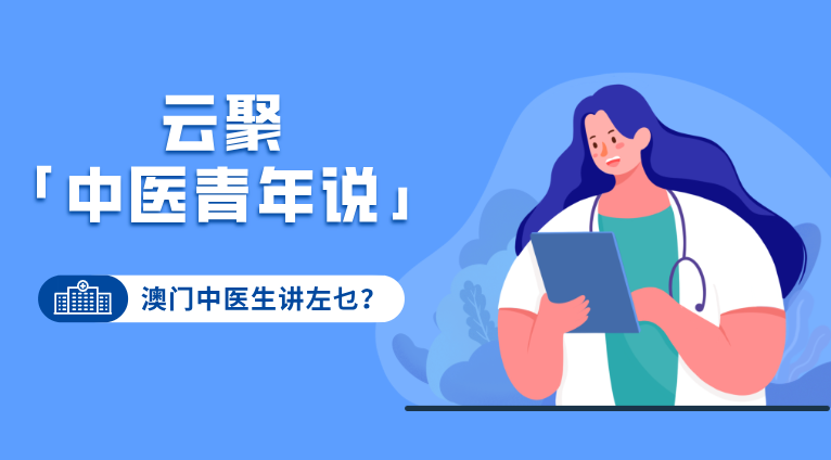 云聚「中医青年说」——澳门青年中医生讲左乜？